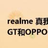 realme 真我gt 5g和oppo reno5（realmeGT和OPPOReno5哪个好）