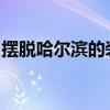 摆脱哈尔滨的装修污染想知道就给我一个报价