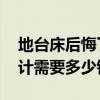 地台床后悔了（地台床如何设计呢 地台床设计需要多少钱呢）