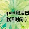 ipad激活日期怎么查（iPadmini6怎么查询激活时间）