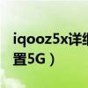 iqooz5x详细参数5g频段（iQOOz5x怎么设置5G）