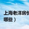 上海老洋房价格一般多少（上海老洋房列表有哪些）