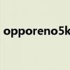 opporeno5k评测（OPPOReno5K有多重）