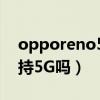 opporeno5k支持5g吗（OPPOReno5K支持5G吗）