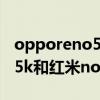 opporeno5k和红米note9pro（opporeno5k和红米note9Pro哪个好）