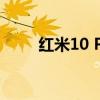 红米10 Prime亮相（红米10多重）