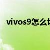 vivos9怎么切换卡（vivoS9怎么切换4G）