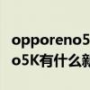opporeno5k有什么特殊的功能（OPPOReno5K有什么新功能）
