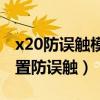 x20防误触模式在哪里关（荣耀x20se怎么设置防误触）