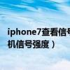 iphone7查看信号强度（iPhone6Plus怎么用数字来显示手机信号强度）