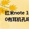 红米note 10 pro没有耳机怎么听歌（红米10有耳机孔吗）