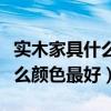 实木家具什么材质好（有哪位晓得实木家具什么颜色最好）