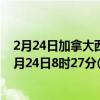 2月24日加拿大西北地区疫情最新消息-截至西北地区截至2月24日8时27分(北京时间）疫情数据统计