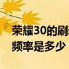 荣耀30的刷新率是多少（荣耀50手机的刷新频率是多少）