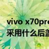 vivo x70pro是采用哪家屏幕（vivox70pro 采用什么后盖）