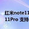 红米note11pro支持屏幕解锁吗（红米note11Pro 支持应用双开吗）