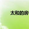 太和的房价（我想问成都太平房价）