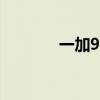 一加9RT是哈苏相机系统吗？