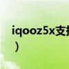iqooz5x支持北斗吗（iQOOz5x支持防水吗）