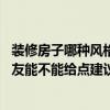 装修房子哪种风格比较好（什么样的装修风格比较好 各位朋友能不能给点建议）