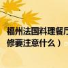 福州法国料理餐厅在哪里（福州餐厅设计哪家好 法国餐厅装修要注意什么）