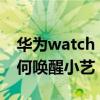 华为watch 3如何换宇航员（华为watch3如何唤醒小艺）