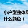 小户型整体厨房颜色（求大神说下整体厨房用什么颜色）