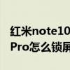 红米note10pro怎么插内存卡（红米note10Pro怎么锁屏）
