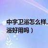 中宇卫浴怎么样,如何选择中宇卫浴?（谁可以告诉我中宇卫浴好用吗）