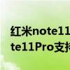 红米note11pro wifi断流怎么解决（红米note11Pro支持双WiFi吗）