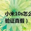 小米10s怎么样值不值得购买（小米10S怎么验证真假）