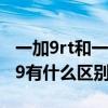 一加9rt和一加9哪个拍照好（一加9Rt和一加9有什么区别）