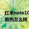 红米note10pro散热测评（红米note10pro散热怎么样）