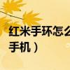 红米手环怎么连接手机上（红米手环怎么连接手机）