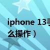 iphone 13手势怎样设置（iPhone13手势怎么操作）