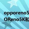 opporeno5与opporeno5k带防抖吗（OPPOReno5K和OPPOReno5区别是什么）
