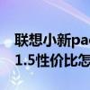 联想小新pad pro 11.5（联想小新PadPro11.5性价比怎么样）