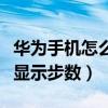 华为手机怎么显示步数在桌面（华为手机怎么显示步数）