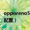 opporeno5k上市时间（OPPOReno5K参数配置）