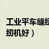 工业平车缝纫机入门教程(谁清楚什么工业缝纫机好) 工业平车缝纫机入门教程(谁清楚什么工业缝纫机好)