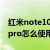 红米note10pro nfc怎么使用（红米note10pro怎么使用NFC）