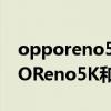 opporeno5pro+和opporeno5pro（OPPOReno5K和OPPOReno5Pro 哪个好）