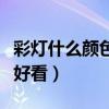 彩灯什么颜色的好看（有谁清楚什么样的彩灯好看）