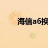 海信a6换电池(海信F60电池多大) 海信a6换电池(海信F60电池多大)