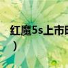 红魔5s上市时间（红魔6预售时间是什么时候）