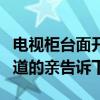 电视柜台面开孔一般多大（电视柜台面多宽知道的亲告诉下）