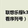 联想乐檬k3note(联想乐檬K5note如何查看序列号) 联想乐檬k3note(联想乐檬K5note如何查看序列号)