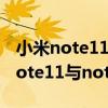 小米note11和note9pro该怎么选择（红米note11与note9pro区别是什么）