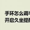 手环怎么调半小时久坐提醒（小米手环6怎么开启久坐提醒）