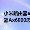 小米路由器ax6000怎么设置wifi6（小米路由器Ax6000怎么设置）